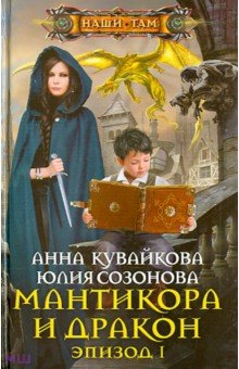 Мантикора и Дракон. Эпизод № 1 - Кувайкова, Созонова
