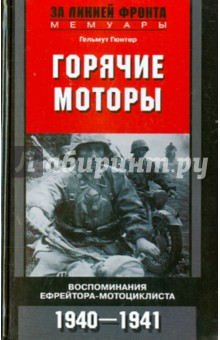 Гельмут Гюнтер - Горячие моторы. Воспоминания ефрейтора-мотоциклиста 1940-1941 обложка книги Гельмут Гюнтер - Горячие моторы. Воспоминания ефрейтора-мотоциклиста 1940-1941 обложка книги