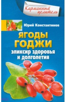 Ягоды годжи. Эликсир здоровья и долголетия - Юрий Константинов