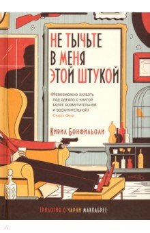 Кирил Бонфильоли - Не тычьте в меня этой штукой обложка книги Кирил Бонфильоли - Не тычьте в меня этой штукой обложка книги
