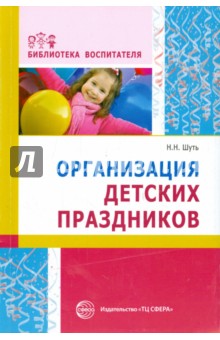 Организация детских праздников - Николай Шуть