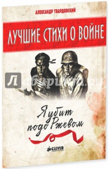 Я убит подо Ржевом - Александр Твардовский Я убит подо Ржевом - Александр Твардовский