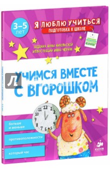 А. Никольская - Учимся вместе с Вгорошком. Больше и меньше, противоположности, который час обложка книги А. Никольская - Учимся вместе с Вгорошком. Больше и меньше, противоположности, который час обложка книги