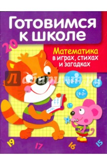 Е. Деньго - Математика в играх, стихах и загадках обложка книги Е. Деньго - Математика в играх, стихах и загадках обложка книги