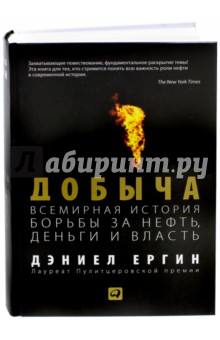 Дэниел Ергин - Добыча. Всемирная история борьбы за нефть, деньги и власть обложка книги Дэниел Ергин - Добыча. Всемирная история борьбы за нефть, деньги и власть обложка книги
