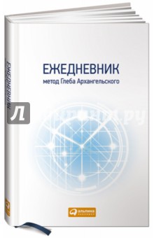 Глеб Архангельский - Ежедневник. Метод Глеба Архангельского (классический универсальный), А5 Глеб Архангельский - Ежедневник. Метод Глеба Архангельского (классический универсальный), А5