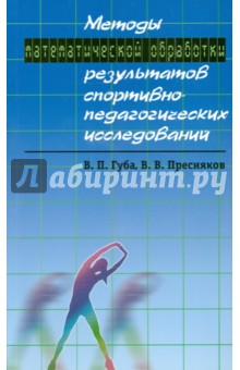 Методы математической обработки результатов спортивно-педагогических исследований - Губа, Пресняков