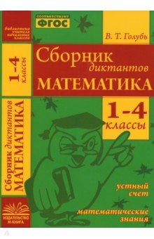 Сборник диктантов. Математика. 1-4 класс. ФГОС - Валентина Голубь