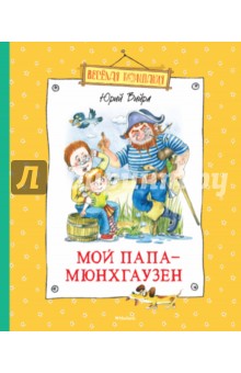 Мой папа - Мюнхгаузен - Юрий Вийра