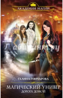 Галина Гончарова - Магический универ. Книга 4. Дорога домой обложка книги Галина Гончарова - Магический универ. Книга 4. Дорога домой обложка книги