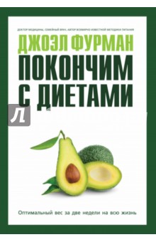 Джоэл Фурман - Покончим с диетами. Оптимальный вес за две недели на всю жизнь обложка книги Джоэл Фурман - Покончим с диетами. Оптимальный вес за две недели на всю жизнь обложка книги