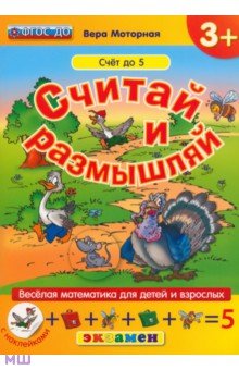 Считай и размышляй. Счет до 5. ФГОС ДО - Вера Моторная
