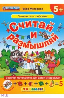 Считай и размышляй. Знакомство с цифрами. ФГОС ДО - Вера Моторная