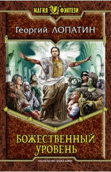 Божественный уровень - Георгий Лопатин