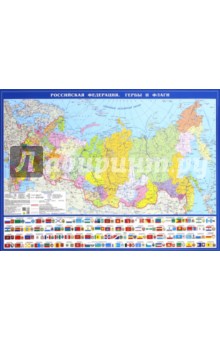 Политическая карта Российская Федерация. Гербы и флаги