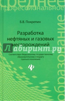 Борис Покрепин - Разработка нефтяных и газовых месторождений обложка книги Борис Покрепин - Разработка нефтяных и газовых месторождений обложка книги