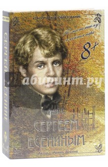 Ирина Девина - Раут с Сергеем Есениным. От 8-ми лет Ирина Девина - Раут с Сергеем Есениным. От 8-ми лет