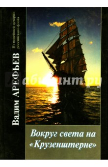 Вадим Арефьев - Вокруг света на "Крузенштерне" во славу России. Книга 2 обложка книги Вадим Арефьев - Вокруг света на "Крузенштерне" во славу России. Книга 2 обложка книги