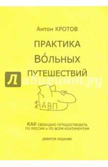Антон Кротов - Практика вольных путешествий обложка книги Антон Кротов - Практика вольных путешествий обложка книги
