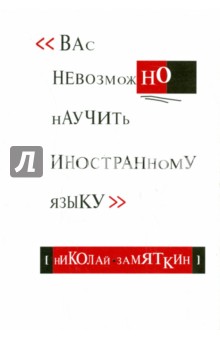 Николай Замяткин - Вас невозможно научить иностранному языку обложка книги Николай Замяткин - Вас невозможно научить иностранному языку обложка книги