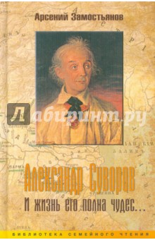 Арсений Замостьянов - Александр Суворов. И жизнь его полна чудес обложка книги Арсений Замостьянов - Александр Суворов. И жизнь его полна чудес обложка книги