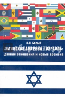 Эдуард Белый - Латинская Америка - Израиль. Давние отношения и новые времена обложка книги Эдуард Белый - Латинская Америка - Израиль. Давние отношения и новые времена обложка книги