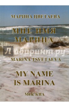 Марина Цветаева - Мне имя Марина обложка книги Марина Цветаева - Мне имя Марина обложка книги