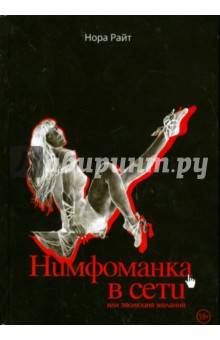 Нора Райт - Нимфоманка в сети или эволюция желаний. Хроники обложка книги Нора Райт - Нимфоманка в сети или эволюция желаний. Хроники обложка книги