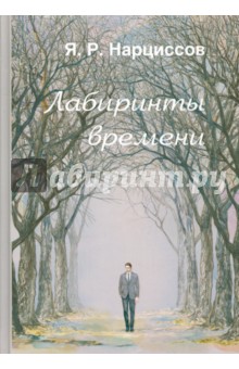 Ярослав Нарциссов - Лабиринты времени обложка книги Ярослав Нарциссов - Лабиринты времени обложка книги
