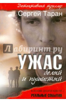 Ужас белый и пушистый - Сергей Таран