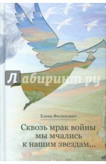Сквозь мрак войны мы мчались к нашим звездам… - Елена Филипович