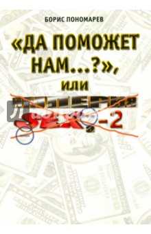 Да поможет нам...? или Империя секса-2 - Борис Пономарев