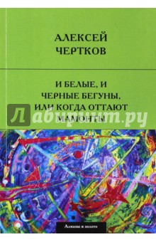 Алексей Чертков - И белые, и черные бегуны, или когда оттают мамонты обложка книги Алексей Чертков - И белые, и черные бегуны, или когда оттают мамонты обложка книги