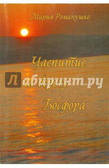 Чаепитие на берегу Босфора - Мария Романушко