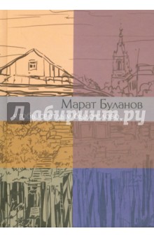 Марат Буланов - Чтобы светлым было слово... обложка книги Марат Буланов - Чтобы светлым было слово... обложка книги