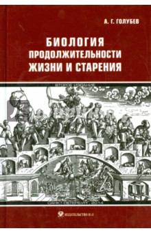 Биология продолжительности жизни и старения - Алексей Голубев
