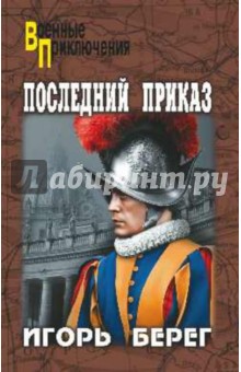 Игорь Берег - Последний приказ обложка книги Игорь Берег - Последний приказ обложка книги