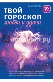 Юлия Гусак - Твой гороскоп любви и удачи обложка книги Юлия Гусак - Твой гороскоп любви и удачи обложка книги