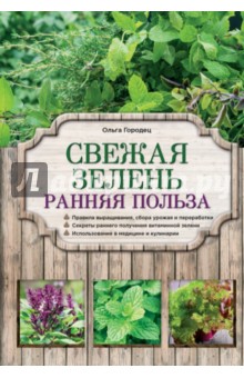 Ольга Городец - Свежая зелень. Ранняя польза обложка книги Ольга Городец - Свежая зелень. Ранняя польза обложка книги