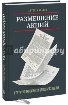 Размещение акций. Структурирование и ценообразование - Антон Мальков