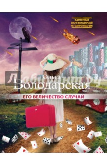 Его величество случай - Ольга Володарская