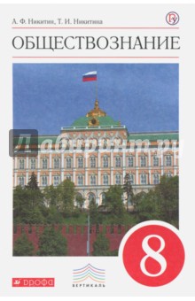 Никитин, Никитина - Обществознание. 8 класс. Учебник. Вертикаль обложка книги Никитин, Никитина - Обществознание. 8 класс. Учебник. Вертикаль обложка книги