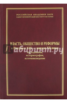 Цамутали, Ганелин, Андреева - Власть, общество и реформы в России в XIX - начале XX века. Исследования, историография, источники обложка книги Цамутали, Ганелин, Андреева - Власть, общество и реформы в России в XIX - начале XX века. Исследования, историография, источники обложка книги