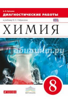 Анна Купцова - Химия. 8 класс. Диагностические работы к учебнику О.С. Габриеляна. Вертикаль. ФГОС обложка книги Анна Купцова - Химия. 8 класс. Диагностические работы к учебнику О.С. Габриеляна. Вертикаль. ФГОС обложка книги