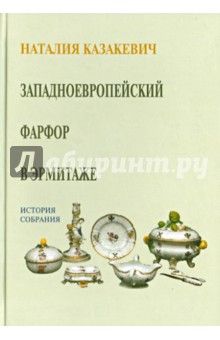 Наталия Казакевич - Западноевропейский фарфор в Эрмитаже. История собрания обложка книги Наталия Казакевич - Западноевропейский фарфор в Эрмитаже. История собрания обложка книги