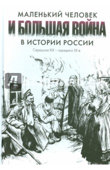 Маленький человек и большая война в истории России. Середина XIX - середина ХХ в. обложка книги Маленький человек и большая война в истории России. Середина XIX - середина ХХ в. обложка книги
