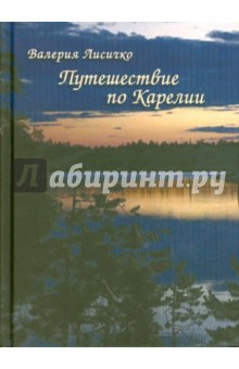 Валерия Лисичко - Путешествие по Карелии обложка книги Валерия Лисичко - Путешествие по Карелии обложка книги
