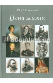 Юрий Сокольский - Цена жизни обложка книги Юрий Сокольский - Цена жизни обложка книги