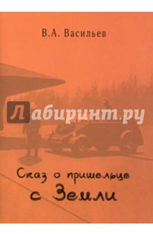 Владимир Васильев - Сказ о пришельце с Земли обложка книги Владимир Васильев - Сказ о пришельце с Земли обложка книги