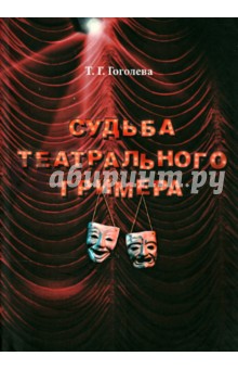 Тамара Гоголева - Судьба театрального гримера обложка книги Тамара Гоголева - Судьба театрального гримера обложка книги